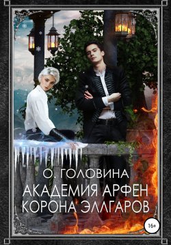 Книга "Академия Арфен. Корона Эллгаров" – Оксана Головина, 2016