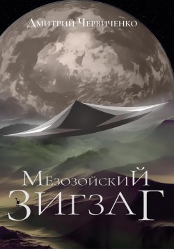 Книга "Мезозойский зигзаг" – Дмитрий Червиченко, 2022