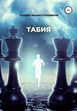 Книга "Табия" – Сандро Мамагулашвили, 2022