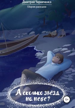 Книга "А сколько звёзд на небе?" – Дмитрий Червиченко, 2022