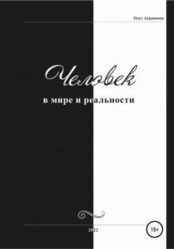 Книга "Человек в мире и реальности" – Олег Аграпонов, 2022