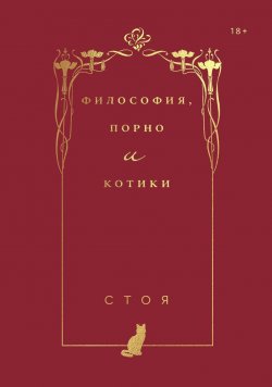 Книга "Философия, порно и котики" – Джессика Стоядинович, 2018