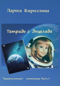 Книга "Тетрадь с Энцелада" – Лариса Кириллина, 2022
