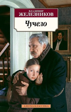 Книга "Чучело / Повести" {Азбука-классика} – Владимир Железников, 1983