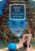 Книга "Тотем и табу. «Я» и «Оно» / Сборник" (Зигмунд Фрейд, 1901)