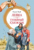 Книга "Левша. Тупейный художник / Рассказы" (Лесков Николай)