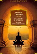 Книга "Введение в буддизм. Опыт запредельного / Сборник" (Торчинов Евгений)