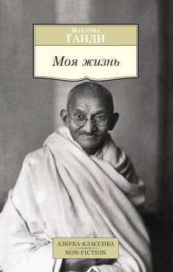 Книга "Моя жизнь" {Азбука-классика. Non-Fiction} – Махатма Карамчанд Ганди, 1925