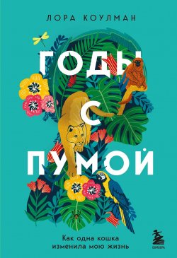 Книга "Годы с пумой. Как одна кошка изменила мою жизнь" {Бомбора Story} – Лора Коулман, 2021