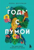 Книга "Годы с пумой. Как одна кошка изменила мою жизнь" (Лора Коулман, 2021)