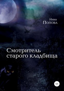 Книга "Смотритель старого кладбища" – Инна Попова, 2022