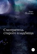 Смотритель старого кладбища (Инна Попова, 2022)