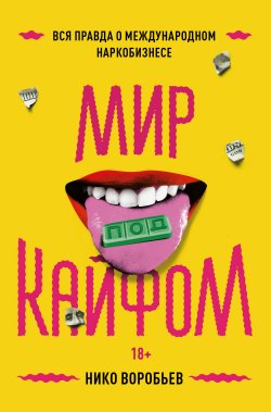 Книга "Мир под кайфом. Вся правда о международном наркобизнесе" – Нико Воробьев, 2019