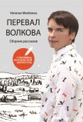 Перевал Волкова / Сборник рассказов (Мелёхина Наталья, 2021)