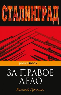 Книга "За правое дело" {Pocket book (Эксмо)} – Василий Гроссман, 1954