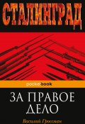Книга "За правое дело" (Василий Гроссман, 1954)