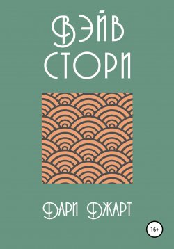 Книга "Вэйв Стори" – Дари Джарт, 2022