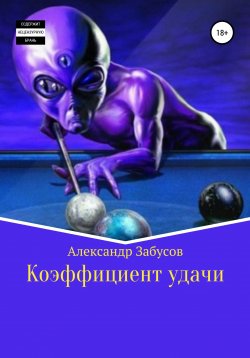 Книга "Коэффициент удачи" – Александр Забусов, 2021