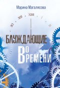 Книга "Блуждающие во времени" (Марина Магалясова, 2022)