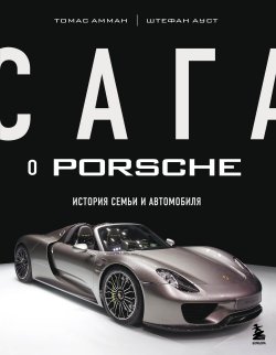 Книга "Сага о Porsche. История семьи и автомобиля" {Подарочные издания. Бизнес} – Томас Амман, Штефан Ауст, 2012