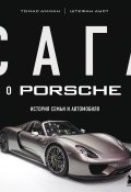 Книга "Сага о Porsche. История семьи и автомобиля" (Томас Амман, Штефан Ауст, 2012)