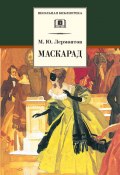 Книга "Маскарад / Драма в четырех действиях, в стихах" (Михаил Лермонтов, 1835)