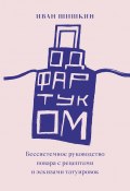 Под фартуком. Бессистемное руководство повара с рецептами и эскизами татуировок (Иван Шишкин, 2020)