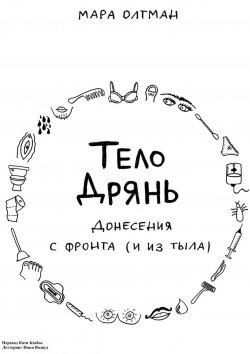 Книга "Тело дрянь. Донесения с фронта (и из тыла)" – Мара Олтман, 2018