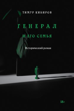 Книга "Генерал и его семья" {Vol.} – Тимур Кибиров, 2020