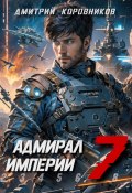 Книга "Адмирал Империи – 7" (Дмитрий Коровников, 2022)