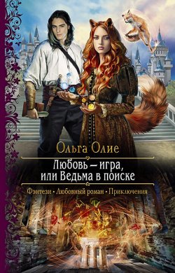 Книга "Любовь – игра, или Ведьма в поиске" – Ольга Олие, 2022