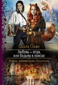 Любовь – игра, или Ведьма в поиске (Олие Ольга, 2022)