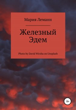 Книга "Железный Эдем" – Мария Леманн, 2022