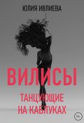 Книга "Танцующие на каблуках" (Юлия Ивлиева, 2022)