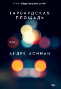 Книга "Гарвардская площадь" (Андре Асиман, 2012)