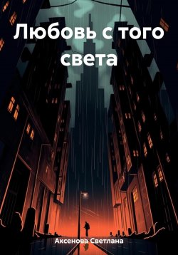 Книга "Любовь с того света" – Светлана Аксенова, 2022