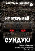 Не открывай сундук! (Светлана Турмова, 2022)