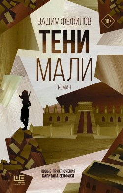 Книга "Тени Мали" {Восточный роман} – Вадим Фефилов, 2022