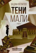 Тени Мали (Вадим Фефилов, 2022)