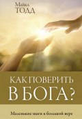 Книга "Как поверить в Бога? Маленькие шаги к большой вере" (Майкл Тодд, 2021)