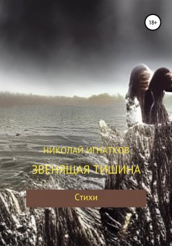 Книга "Звенящая тишина" – Николай Игнатков, 2022