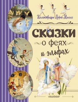 Книга "Сказки о феях и эльфах" {Любимые детские сказки} – Сборник, 1997