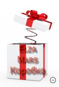 Коробка (Elza Mars, 2022)