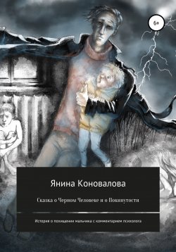 Книга "Сказка о Черном человеке и о покинутости" – Янина Коновалова, 2021