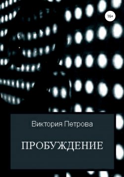 Книга "Пробуждение" – Виктория Петрова, 2022