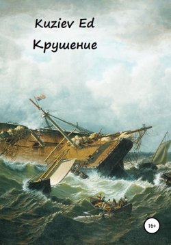 Книга "Крушение" – Kuziev Ed, Ed Kuziev, 2022