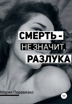 Книга "Смерть – не значит, разлука" – Мария Перевязко, 2022