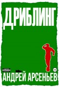 Дриблинг (Андрей Арсеньев, 2022)