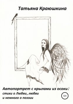 Книга "Автопортрет с крылами из осоки: стихи о Любви, любви и немного о поэзии" – Татьяна Краюшкина, 2022