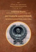 Книга "Муравьёв-Амурский, преобразователь Востока" (Александр Ведров, 2022)